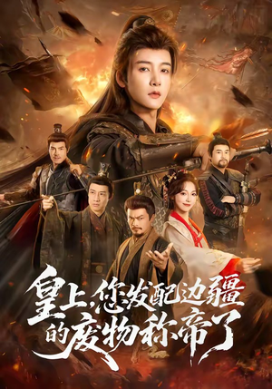 皇上，您发配边疆的废物称帝了（80集）1-102集