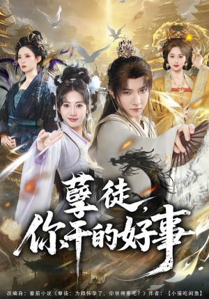 孽徒，你干的好事（80集）高分推荐免费看