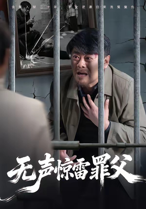 无声惊雷罪父（55集）独家资源免费看