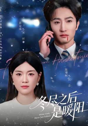 冬尽之后是暖阳（63集）精彩短剧分享