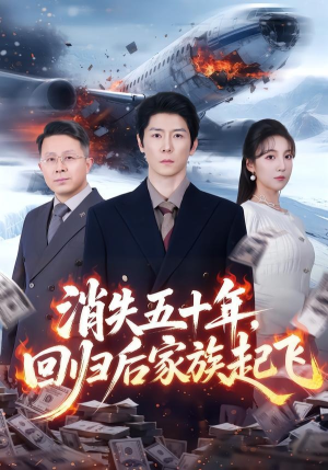 消失五十年，回归后家族起飞（59集）一起追短剧吧