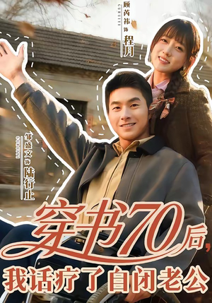 穿书70后，我话疗了自闭老公（80集）在线观看