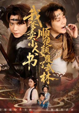 我爹卖小人书，顺便颠覆了武林（62集）好看的短剧电影