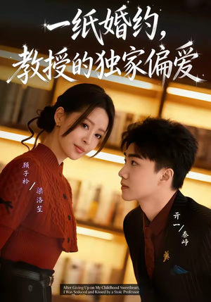一纸婚约，教授的独家偏爱（83集）精彩短剧随心推