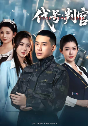 代号：判官（83集）流畅播放免费看