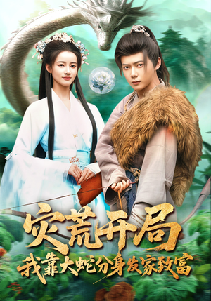 灾荒开局，我靠大蛇分身发家致富（85集）免费短剧资源