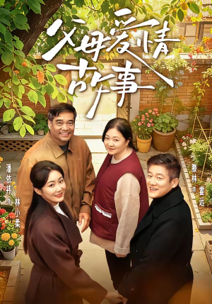 父母爱情故事（63集）夸克网盘观看