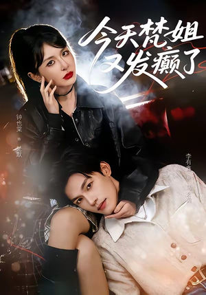 今天梵姐又发癫了（80集）今日短剧分享