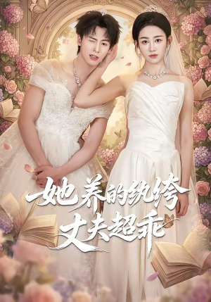 她养的纨绔丈夫超乖（78集）恋爱短剧分享