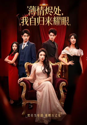 薄情烬处，我自归来耀眼（66集）免费全集短剧