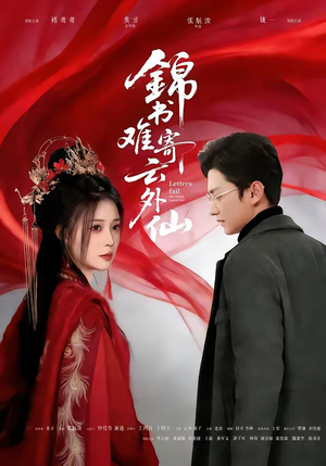 锦书难寄云外仙（61集）短剧越看越精彩