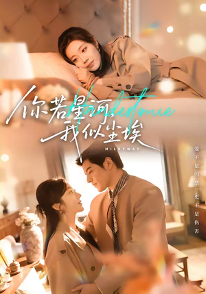 你若星河，我似尘埃（59集）完整版免费观看