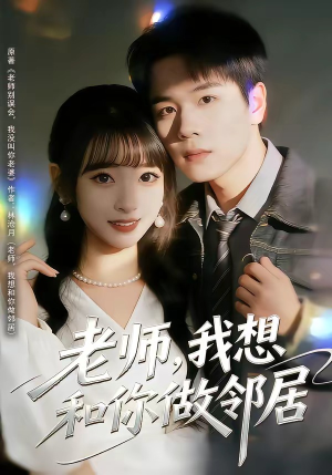 老师，我想和你做邻居（80集）演员表