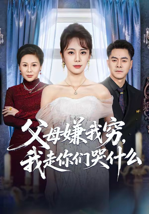 父母嫌我穷，我走你们哭什么（57集）民国短剧推荐