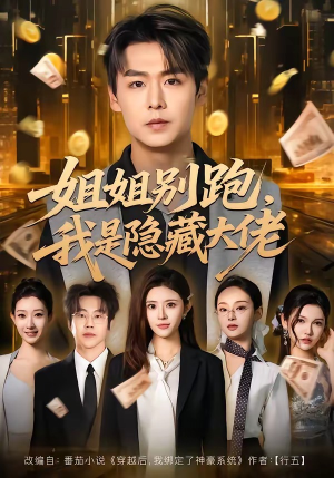 姐姐别跑，我是隐藏大佬（82集）哪个短剧网能看