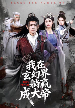 我在玄幻界躺赢成大帝（90集）短剧热播抢先看