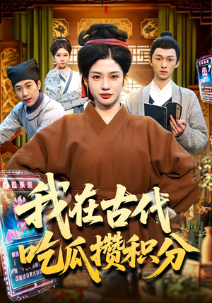 我在古代吃瓜攒积分（149集）短剧全集抢先看