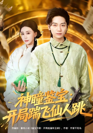 神瞳鉴宝：开局踹飞仙人跳（80集）短剧追到爽