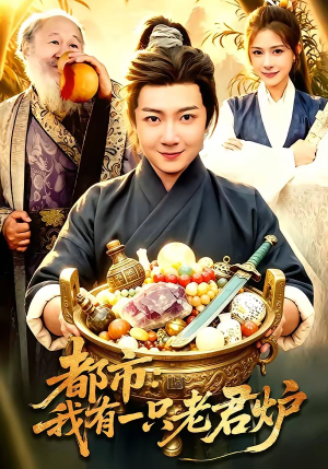 都市：我有一只老君炉（74集）短剧片段推荐