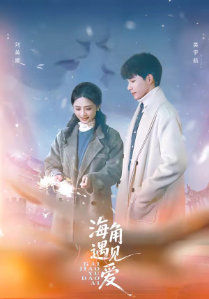 海角遇见爱（40集）超好看古装短剧