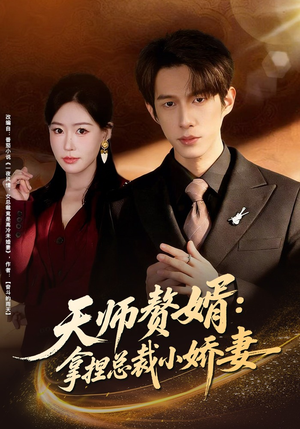 天师赘婿：拿捏总裁小娇妻（80集）热门短剧排行榜