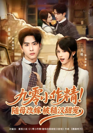 九零小作精！随母改嫁被糙汉甜宠（80集）最新短剧推荐