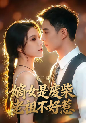 嫡女是废柴老祖不好惹第二部（30集）短剧热门合集