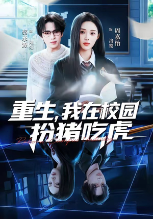 重生，我在校园扮猪吃虎（100集）古代短剧推荐