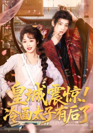 皇城震惊！冷面太子有后了（93集）短剧分享片段