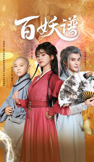 百妖谱（80集）百度在线观看