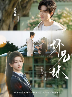 坏兄妹（88集）短剧全集完整版