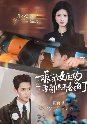 临时关系（62集）好看的短剧推荐