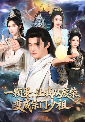 一颗蛋，让我从废柴变成宗门少祖（80集）免费全集短剧