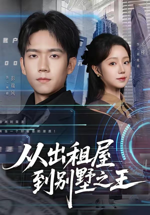 从出租屋到别墅之王（80集）恋爱短剧分享