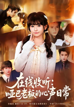在线收听：哑巴老板的心声日常（81集）短剧小说在线看