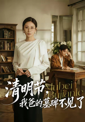 清明节，我爸的墓碑不见了（60集）简直不要太好看