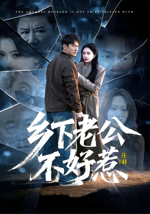 乡下老公不好惹（60集）看过的人都说好