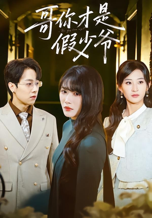 哥你才是假少爷（79集）全部免费看全集