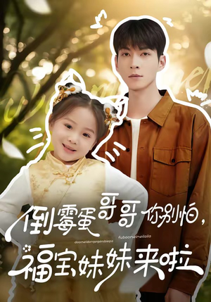 倒霉蛋哥哥你别怕，福宝妹妹来啦（50集）夸克网盘在线看