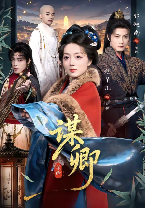 谋卿（80集）每天分享短剧