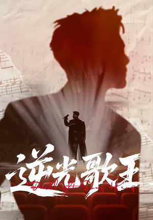 逆光歌王（77集）短剧精彩不断