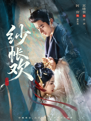 纱帐欢（81集）这部短剧太好看