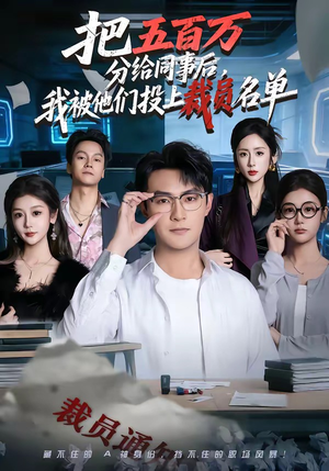 把五百万分给同事后，我被他们投上裁员名单（60集）一口气看完全集