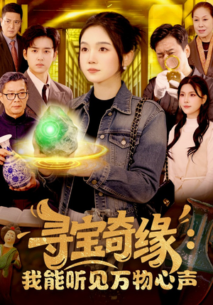 寻宝奇缘：我能听见万物心声（78集）一口气追完短剧