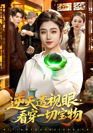 逆天透视眼，看穿一切宝物（120集）更新时间