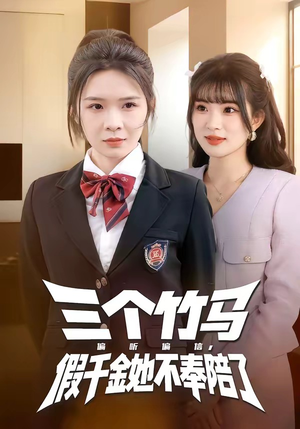 三个竹马偏听偏信，假千金她不奉陪了（80集）爆火短剧抢先看