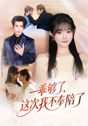 乖够了，这次我不奉陪了（81集）短剧太好看了