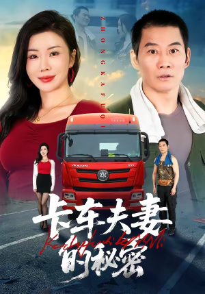 卡车夫妻的秘密（69集）免费观看就是爽