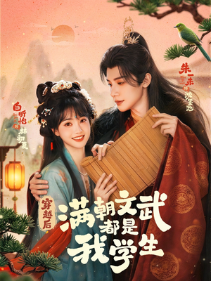 穿越后，满朝文武都是我学生（75集）短剧抢先看