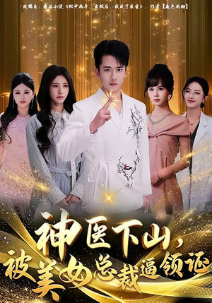 神医下山，被美女总裁逼领证（78集）短剧上热门